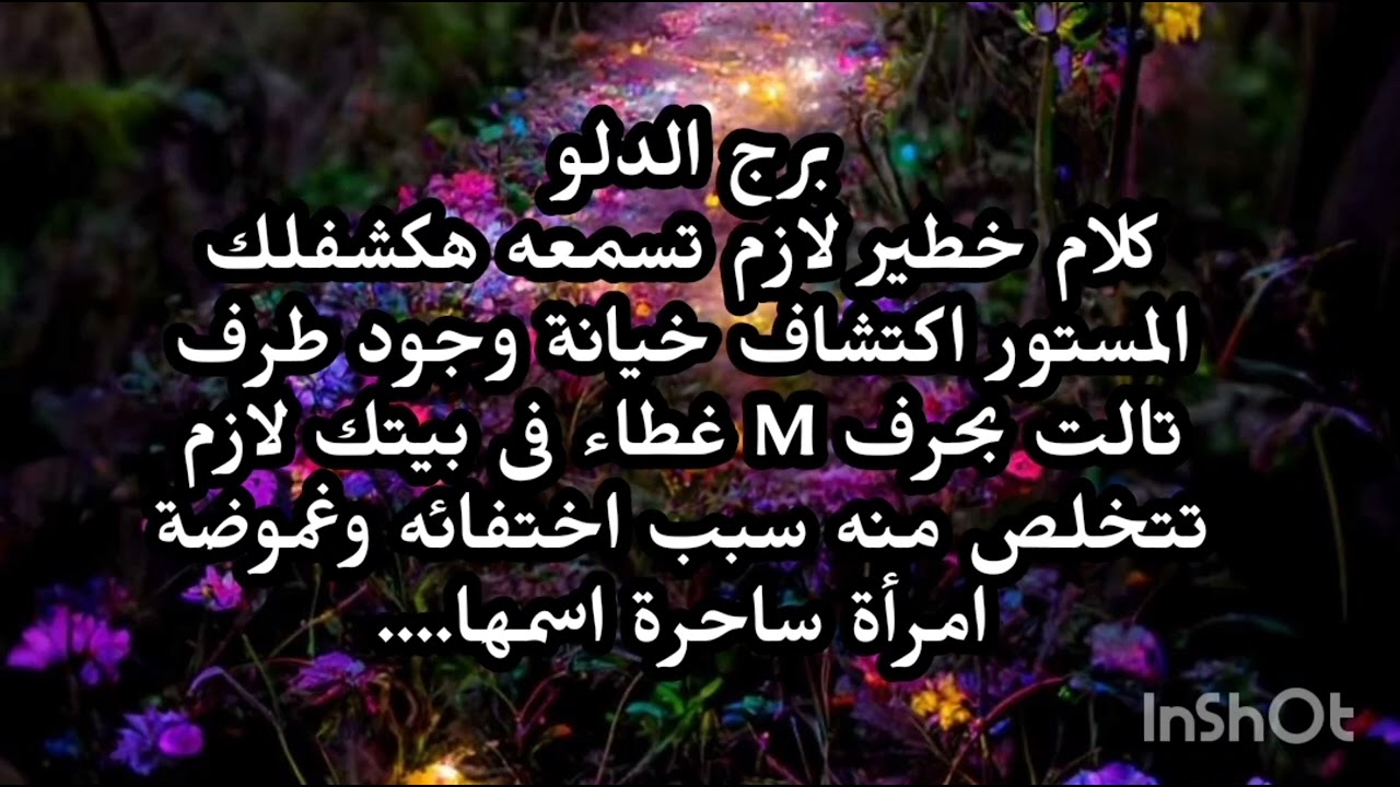 برج الدلو 🙉كلام خطير لازم تسمعه هكشفلك المستور اكتشاف خيانة وجود طرف تالت بحرف M احذر من امرأة 