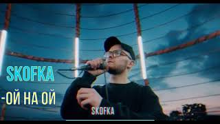 SKOFKA - ОЙ НА ОЙ | Музика Українською