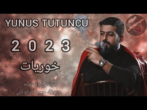   خوريات حزين يونس توتنجى