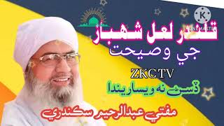 LAAL SHAHBAAZ QALANADER | MUFTI_ABDUL_RAHEEM___SIKANADRY | ZKC  TV | NEW BAYAN