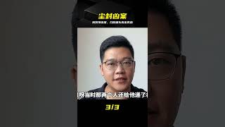 塵封20年殯儀館懸案,因幾枚煙頭破冰 #殡仪馆 #烟头 #破案 #悬案 #尸骨 #迟来的正义