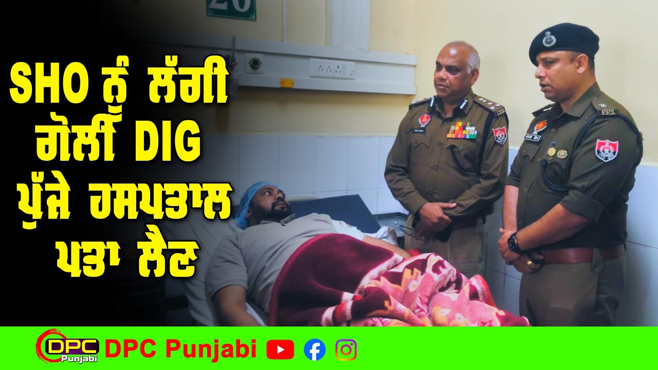 CIA Staff ਦੇ SHO ਗੁਰਮੀਤ ਸਿੰਘ ਨੂੰ ਲੱਗੀ ਗੋਲੀ DIG ਬਾਰਡਰ ਰੇਂਜ ਸੰਦੀਪ ਗੋਇਲ ਪੁੱਜੇ ਪਤਾ ਲੈਣ DPC Punjabi