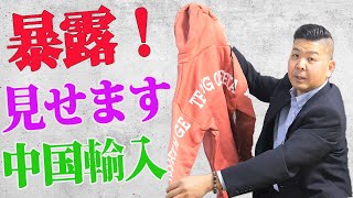 中国輸入で普段無在庫で販売しているアパレル商材を実際に解説してみた 品質 検品 ネットビジネス 転売初心者は必見