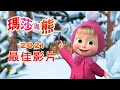 瑪莎與熊 - 💥 2021最佳影片 🤩💥 全新影集 🎬 | Masha and The Bear CH