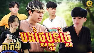 បងថ្លៃប្អូនថ្លៃ ភាគ 4 short film video from the queen team