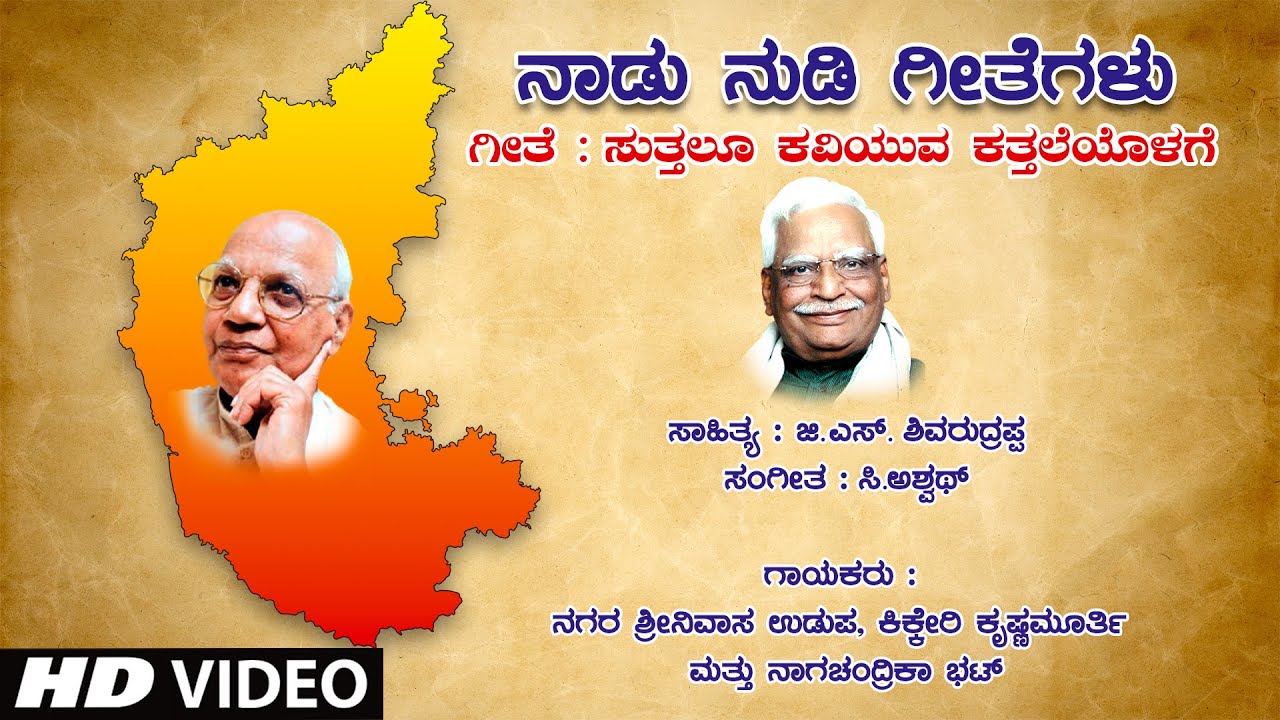 Sutthalu Kaviyuva   Video  Dr C Aswath  G S Shivarudrappa  Kikkeri Krishnamurthy Kannada Songs