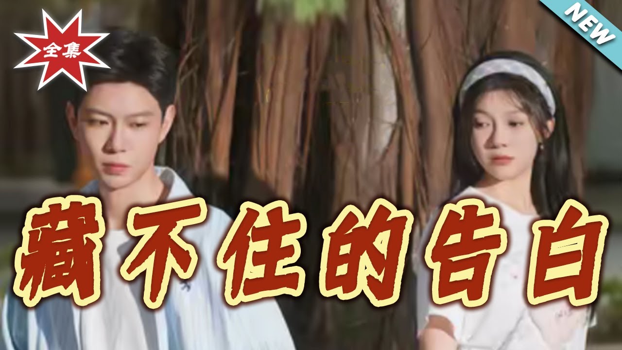 藏不住的告白：雙向暗戀心動瞬間