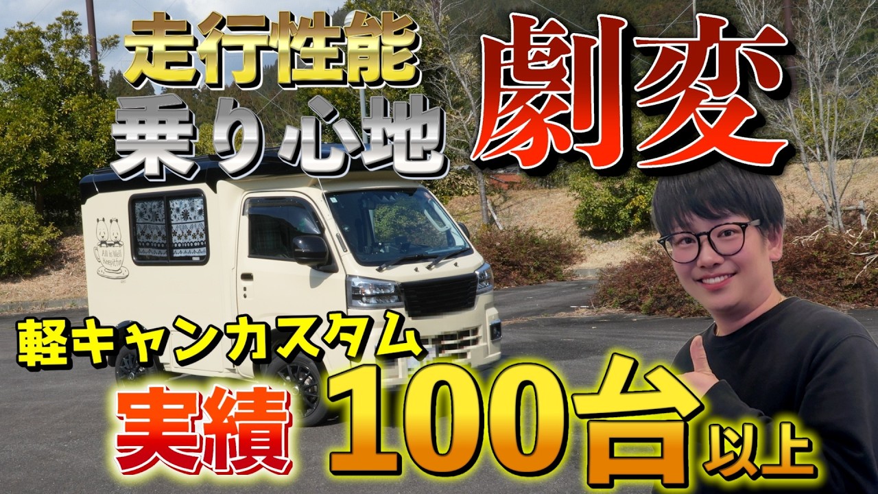 (ハイゼット)軽キャン研究の集大成、ターボくんくんが教える軽キャン快適化完全マニュアル #テントむし #軽キャンピングカーターボ化 #足回り強化