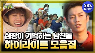 [런닝맨] '하이라이트💡(Highlight) 레전드 모음집' / 'RunningMan' Special | SBS NOW
