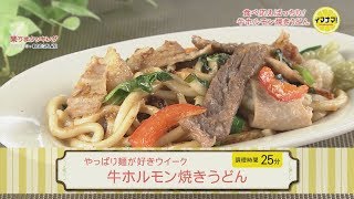 牛ホルモン焼きうどん