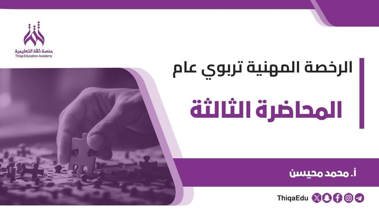 الرخصة المهنية تربوي عام - الدورة المجانية - المحاضرة الثالثة - المدرب محمد محيسن