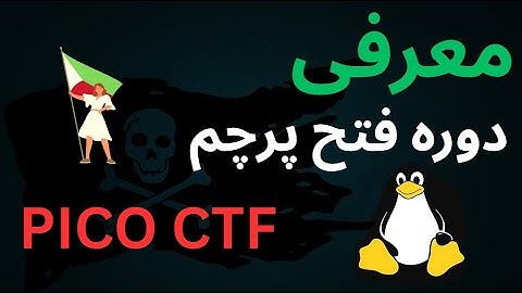 🚀 شروع دوره فتح پرچم ! اولین قدم برای ورود به دنیای هک و امنیت 💻