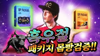 흑우절4월 BP패키지 GR패키지 몸빵검증피파4