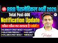 RRB Paramedical Vacancy 2026 | RRB Paramedical Notification 2026 | Railway Vacancy 2026 | Rakesh Sir