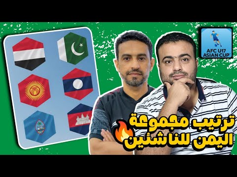 ترتيب مجموعة منتخب اليمن الناشئين الثانيه بعد الجوله الاولي تصفيات كأس آسيا موعد الجوله الثانيه