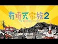 The Eccentric Family 2 - Opening | Natsugamama, Sawagumama