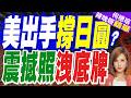美國進場干預日圓？貝森特待辦清單曝光：擬買進50億至100億｜謝寒冰質疑:抓到了 美國也是匯率操縱國?【何橞瑢辣晚報】精華版 ‪@中天新聞CtiNews