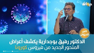 الدكتور رفيق بوجدارية يكشف أعراض المتحور الجديد من فيروس كورونا