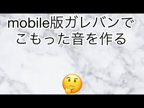 ［超初心者用］Garagebandでこもった音のやり方　※mobile版