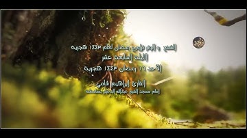 الشفع و الوتر الليلة السابعة عشر صلاة التراويح رمضان 1443 هجرية القارئ إبراهيم شامي