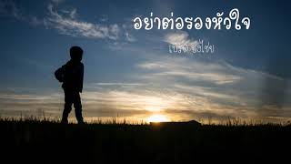 อย่าต่อรองหัวใจ