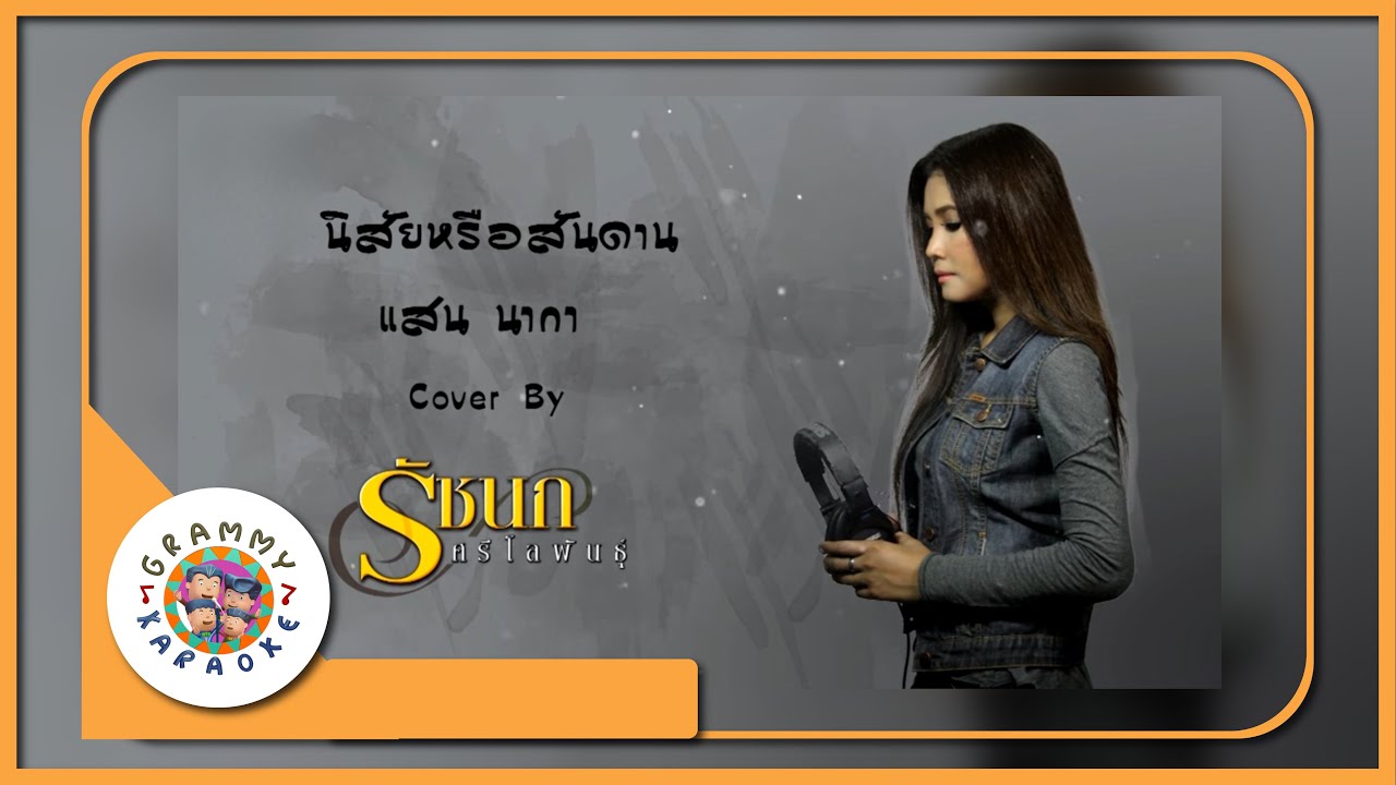 คาราโอเกะ นิสัยหรือสันดาน - รัชนก ศรีโลพันธ์ [ Original Karaoke ]