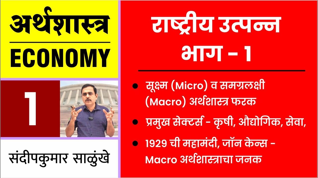 Economics-1:राष्ट्रीय उत्पन्न-1: Micro व Macroअर्थशास्त्र, सेक्टर्स, १९२९ महामंदी, जॉन केन्स - जनक