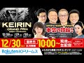 【LIVE】2023.12.30(最終日)立川競輪GP KEIRINグランプリ2023~本気の競輪TV(中野浩一/吉岡稔真/後閑信一/北原里英/金川光浩)#KEIRINグランプリ #競輪グランプリ