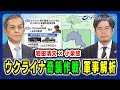 【岩田清文×小泉悠 軍事解析】 ウクライナ越境攻撃 “奇襲作戦”巧妙なシナリオ 2024/8/21放送<前編>