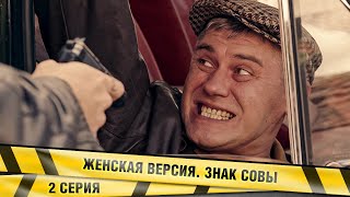 ЖЕНСКАЯ ВЕРСИЯ. ЗНАК СОВЫ. 2 СЕРИЯ. ДЕТЕКТИВ