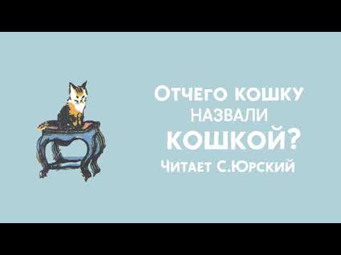 Отчего кошку назвали кошкой? — Самуил Маршак