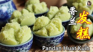 班蘭椰漿發糕 Pandan Coconut Milk Huat Kuih/Fatt Koh （純素）