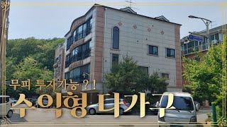 무피 투자 가능한 수익성 부동산 인천 논현동 다가구 주택 경매 분석 입니다