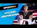 Россия vs США - семья, конкуренция, язык, деньги. Отвечают американские фигуристы с русскими корнями