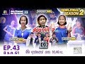 SUPER 10 | ซูเปอร์เท็น | EP.43 | 8 ธ.ค. 61 Full HD