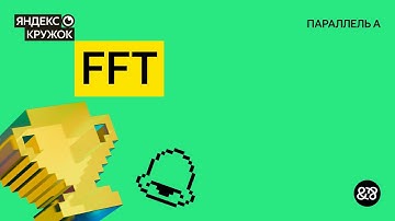 Занятие 11. FFT