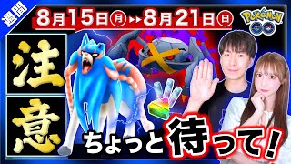 ザシアンレイドをやる方は要注意！期間限定の特別わざ習得も逃すな！8月15日～21日の重要点まとめ【ポケモンGO】