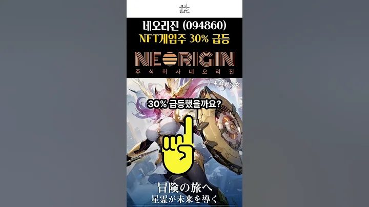 네오리진 (094860) NFT게임주 30% 급등 #주식분석