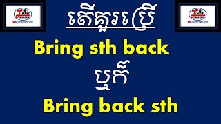 តើគួរប្រើ Bring back something ឬក៏ Bring something back?