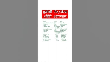 यूजीसी नेट/जेरफ परीक्षा #हिंदी सिलेबस में लगे #उपन्यास का #प्रकाशन और #लेखक