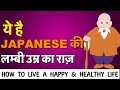 Japanese secret for healthy life | Motivational Speaker Anurag Rishi | Japan Case Study