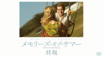 映画『メモリーズ・オブ・サマー』特報