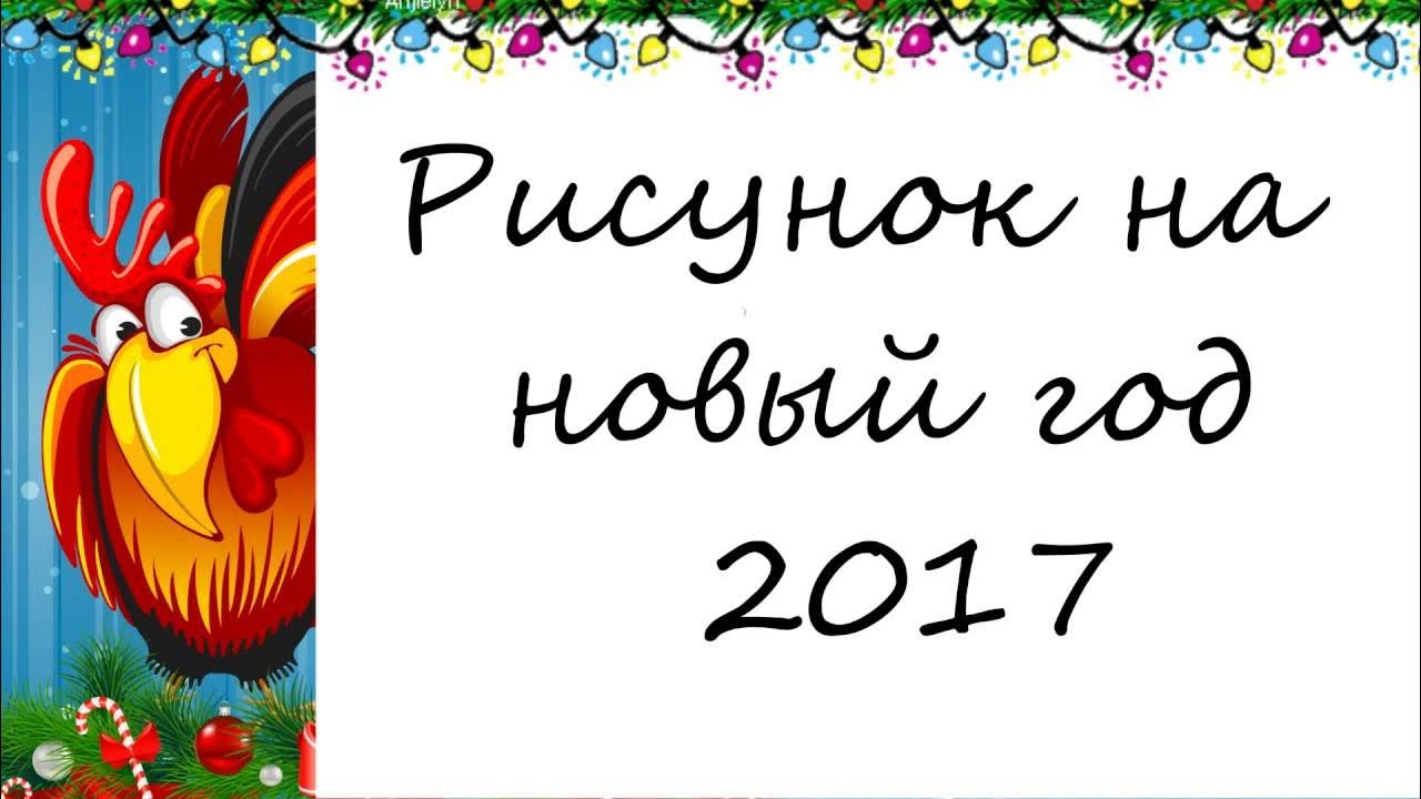 Рисунки 2017. Картинки 2017 года. Рисунки 2017 год