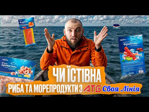 ЇМ ВСЮ РИБУ та МОРЕПРОДУКТИ СВОЯ ЛІНІЯ З АТБ