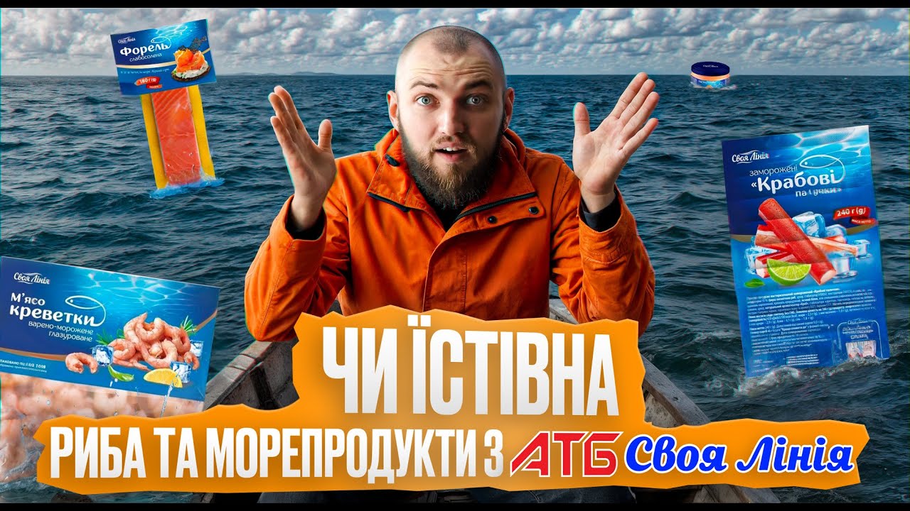 ЇМ ВСЮ РИБУ та МОРЕПРОДУКТИ СВОЯ ЛІНІЯ З АТБ