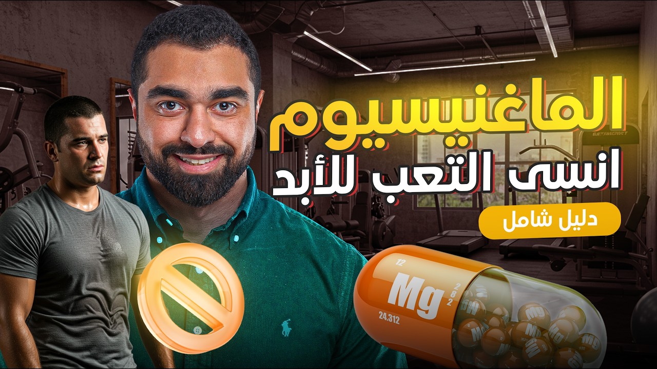 💊 مكملات الماغنيسيوم: أنواعها، فوائدها، وكيف تختار الأنسب لك! 🧐