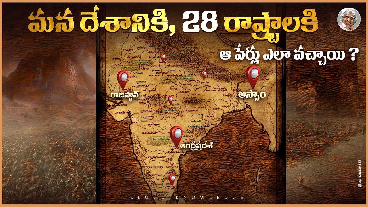 ఈ రాష్టాల పేర్ల వెనుక వున్న కథలేంటి ? ఎలా వచ్చాయి ? ||Reasons Behind the Names of our States&Country