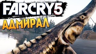 FAR CRY 5 - АДМИРАЛ. КАК ЕГО СЛОВИТЬ? ГДЕ НАЙТИ?