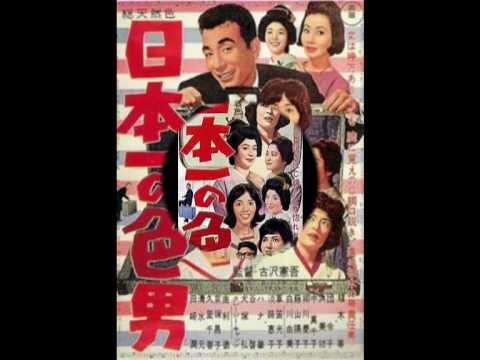 YouTube에서 植木等/どうしてこんなにもてるんだろう 보기