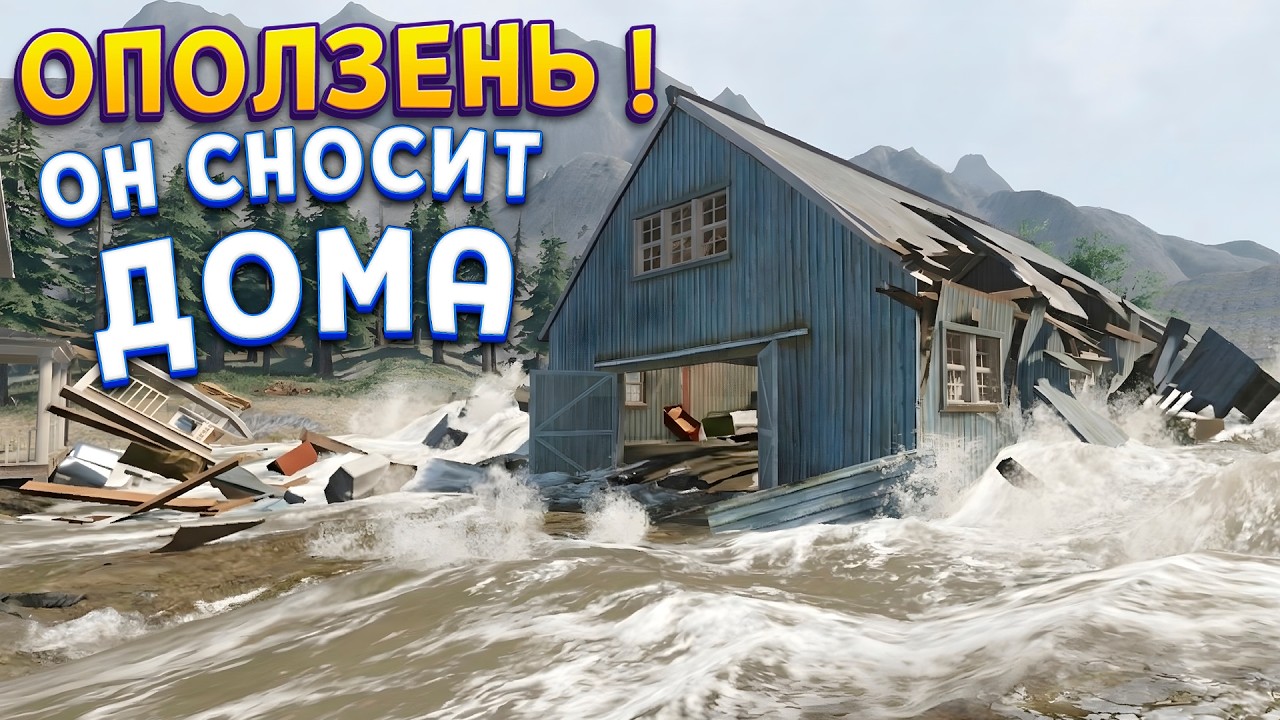 ОПОЛЗЕНЬ СНОСИТ И ЗАТАПЛИВАЕТ ДОМА ( DrainSim )